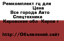 Ремкомплект гц для komatsu 707.99.75410 › Цена ­ 4 000 - Все города Авто » Спецтехника   . Кировская обл.,Киров г.